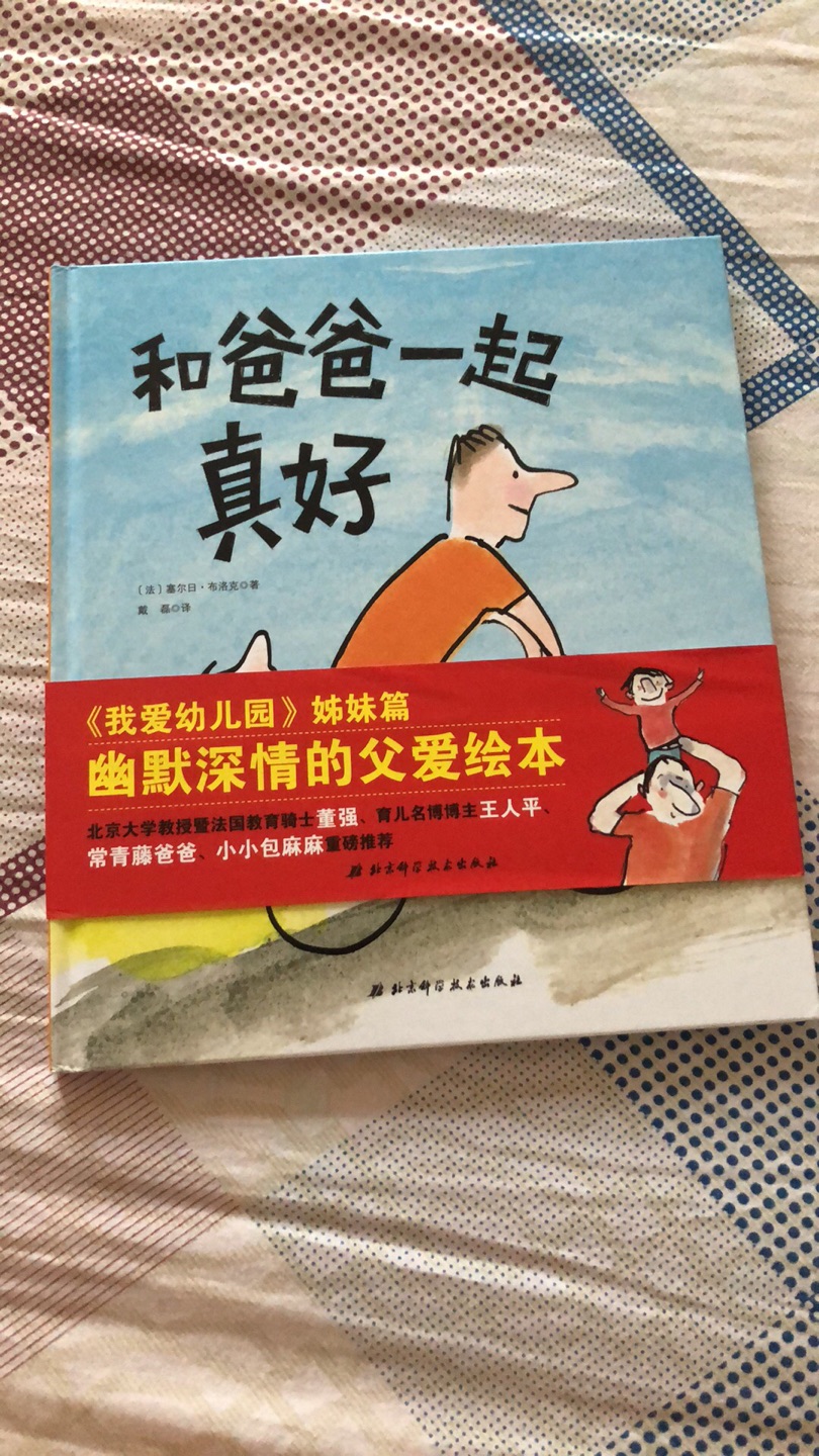 和爸爸一起真好，超推荐入手的一本书，和爸爸一起阅读更好