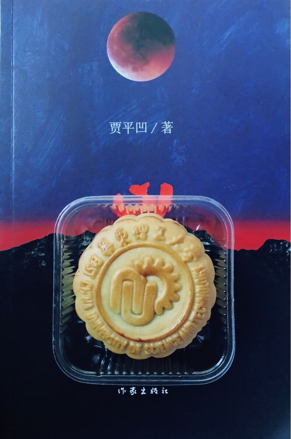 为了去见平凹大叔特意买的《山本》，印刷很棒