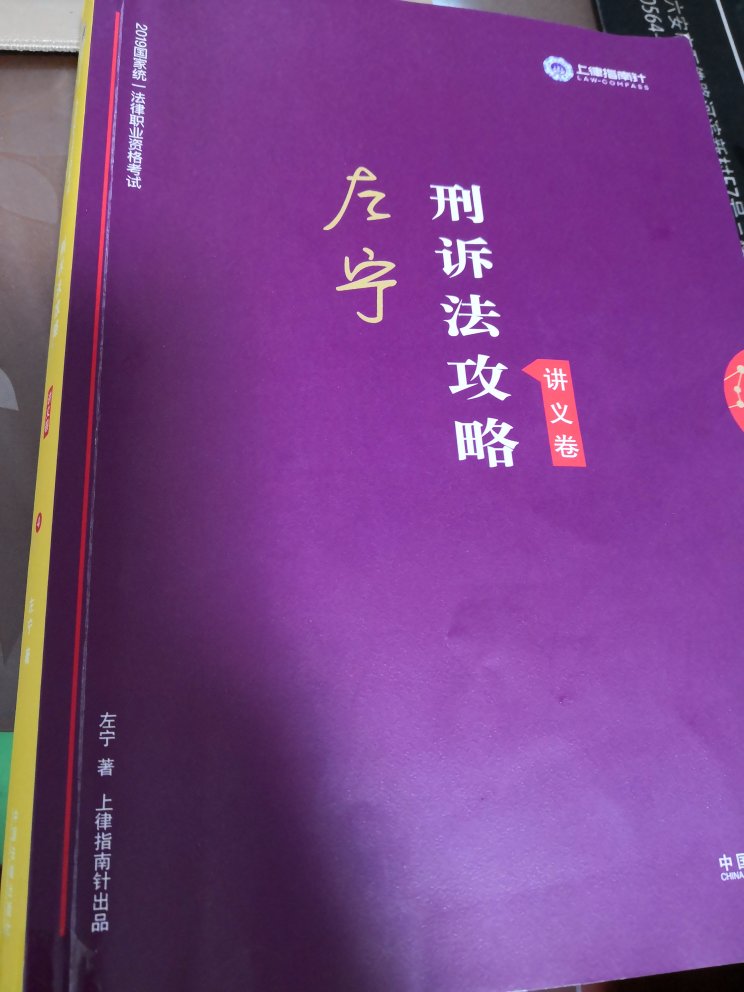 名师出品，将复杂的刑诉知识条理化、简单化，很适合备考使用。