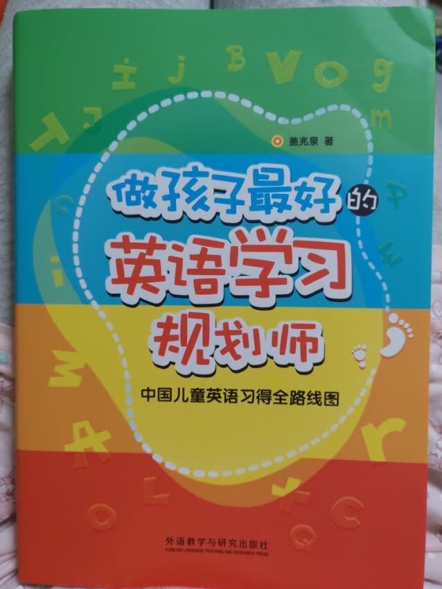 做孩子最好的英语学习规划师：中国儿童英语习得全路线图  每个家长必备的书了