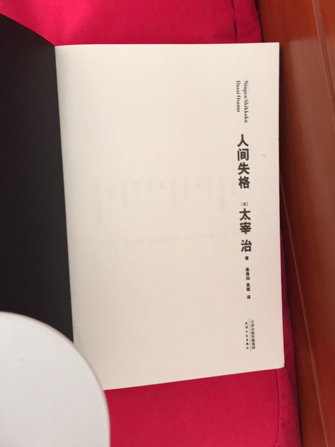 这本书是和别的一起买的，本来以为是一本小说，看完之后才发现是这个作家的小说集。第一篇就是人间失格。。。。是一篇非常值得拜读的文章。。。整个文章很忧伤，让人看完也有点难受。。但是还是推荐大家看的。。虽然有点忧伤的感觉