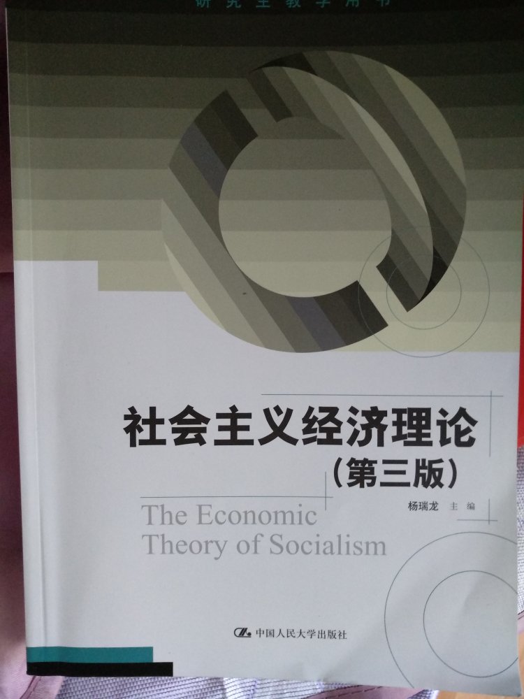 这那里是社会主义经济理论呀，简直是中国经济私有化的方法论