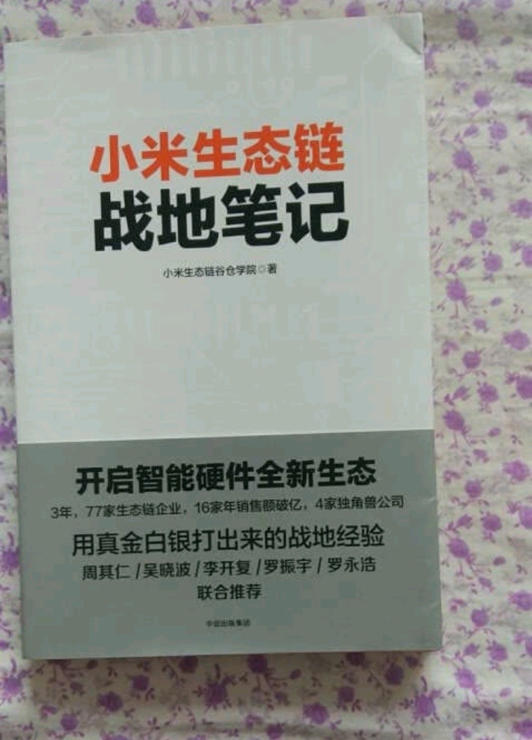 内容丰富，封面精美，实打实的战地经验分享，适合创业者阅读学习，推荐购买。