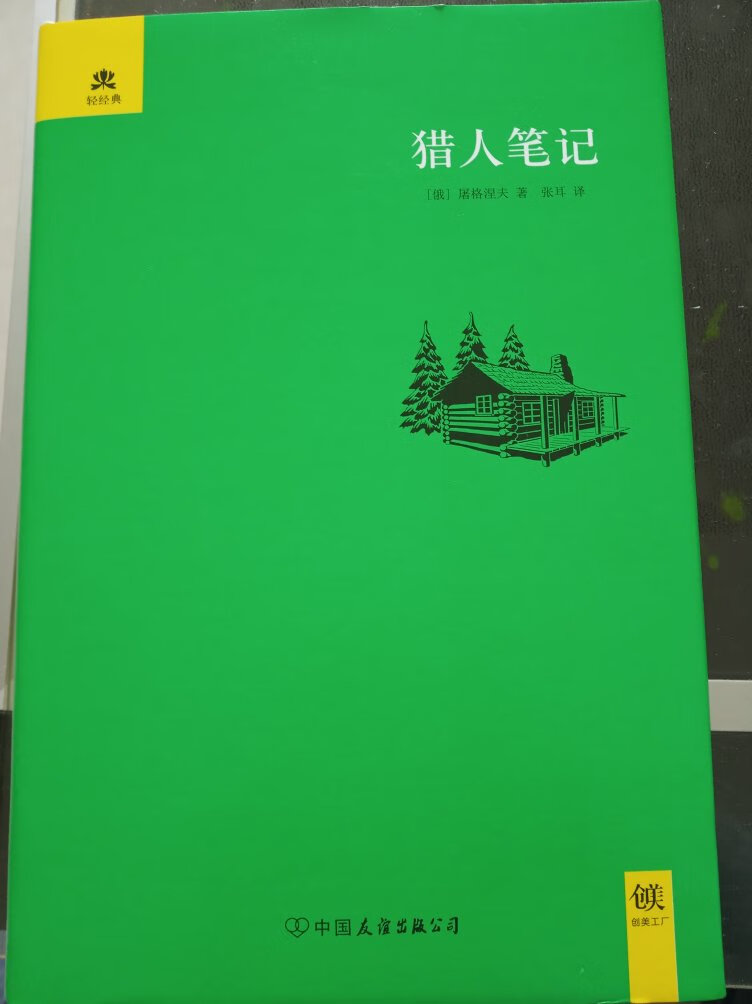 上学的时候常喜欢读俄国名著，钢铁，高尔基的三部曲，猎人笔记没有来得及，这次终于能补上了