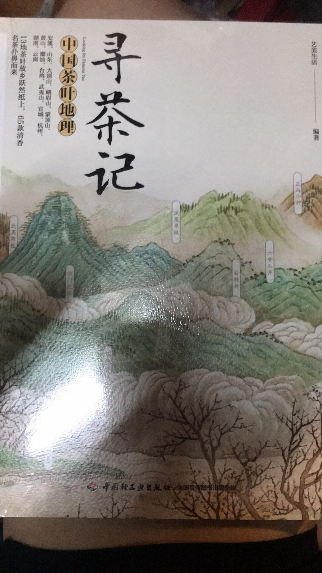 封面设计很清新，这本书讲中国茶叶地理的，讲述很多中国茗茶，可以让自己学到一些关于茶的知识和文化，对于爱茶的人，我想也是一本好书吧。