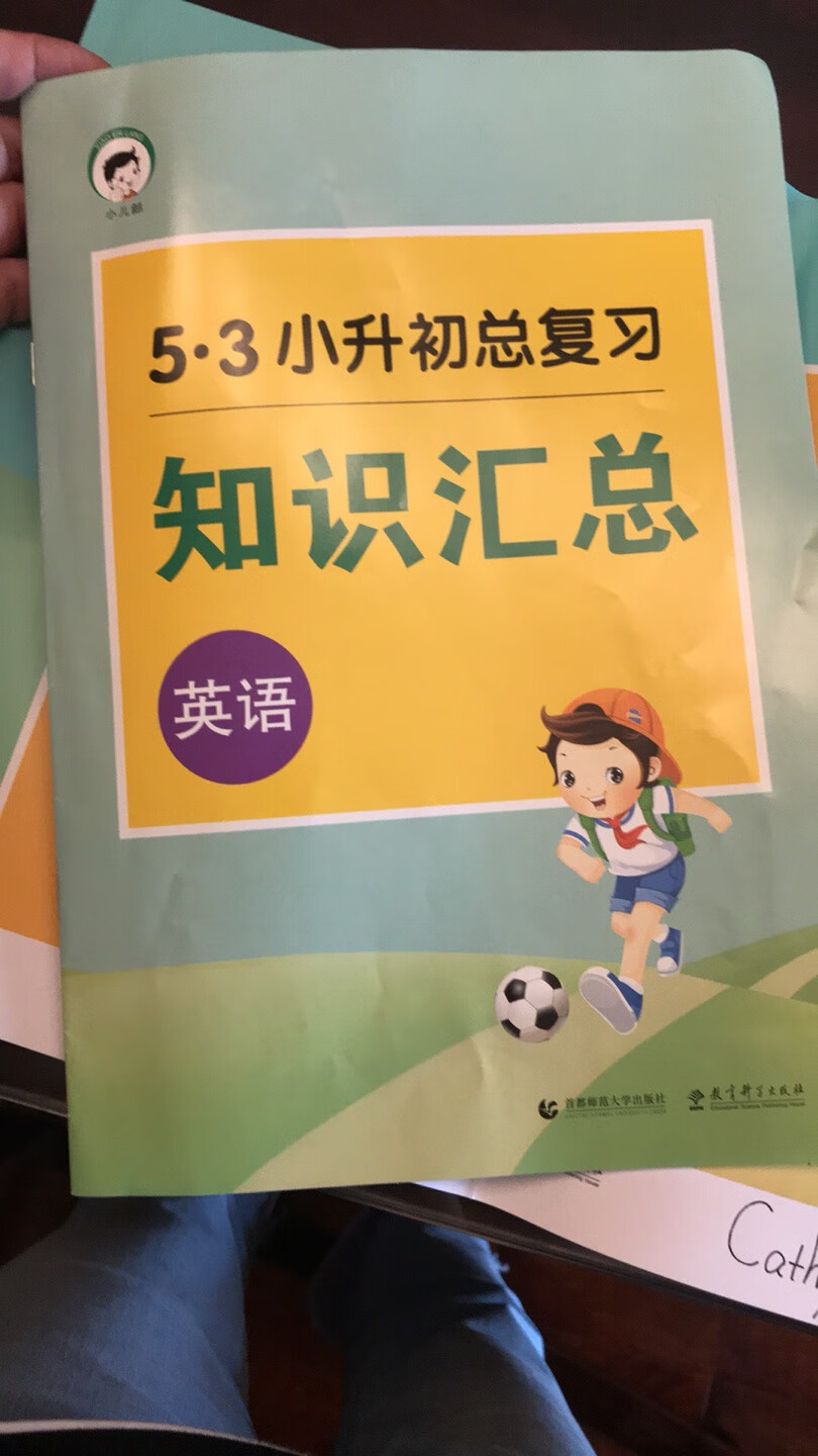 物流超级快哦！5.3是我们从小用到大的教辅。这套书感觉用来复习还是不错的，分的比较细。边讲边练，有针对性地辅导。知识汇总清晰简练，看起来无负担，复习起来高效实用。专题训练精细，训练分类分层。外加10套真题模拟，可以说比较全面了。希望孩子能够好好利用这套书！