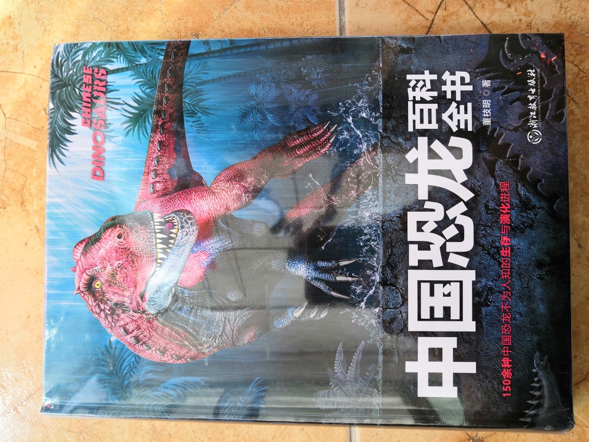 儿子很爱恐龙书籍，关注这本书好久了，现在特价就入手了，内容丰富，对了解中国恐龙有帮助，就是插图小儿科了一点，这点比DK的要差一点。下次还要入手另一本世界恐龙百科。