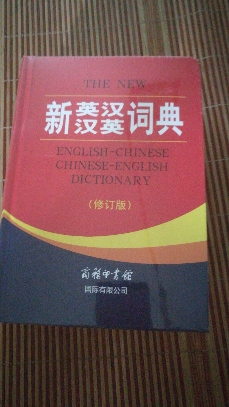 外观完好，有薄膜密封防止刮伤。是学习英语的好帮手，安头必不可少的工具书，用于学习，工作和自我提高。自营的图书品质有保障，优惠力度大，一直是我购书的首选平台，书籍是人类的好朋友，做一个有思想，有深度的人，离不开书中的人生智慧，多读书，读好书。很满意！物流快！