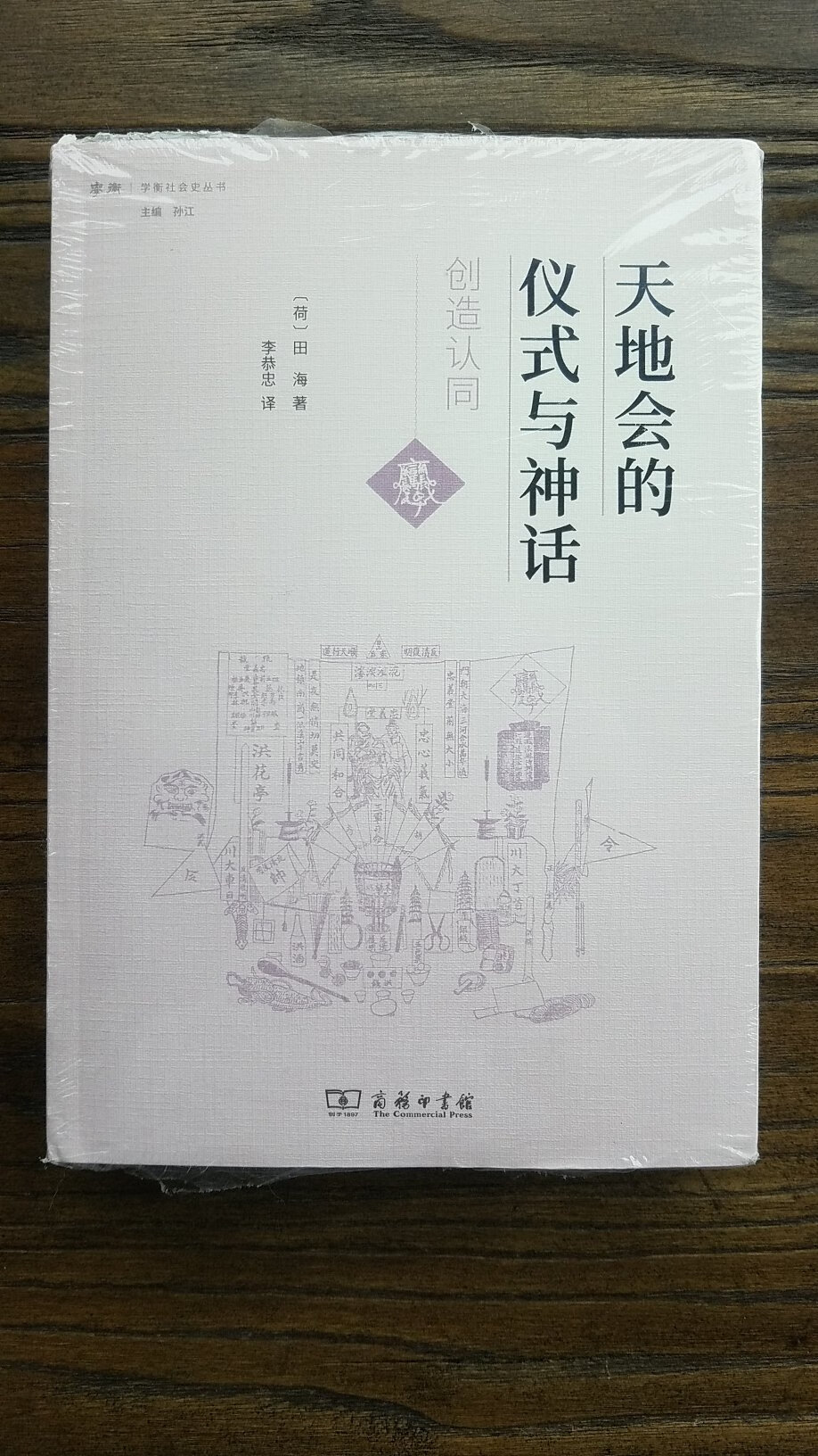 本书是近二十年来国际学术界关于天地会、中国秘密结社以及民间文化史研究的一部杰出著作
