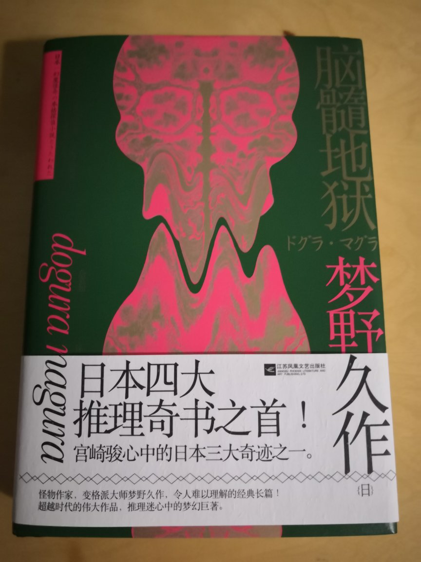 日本四大推理奇书之首，我怕我看不懂哈哈