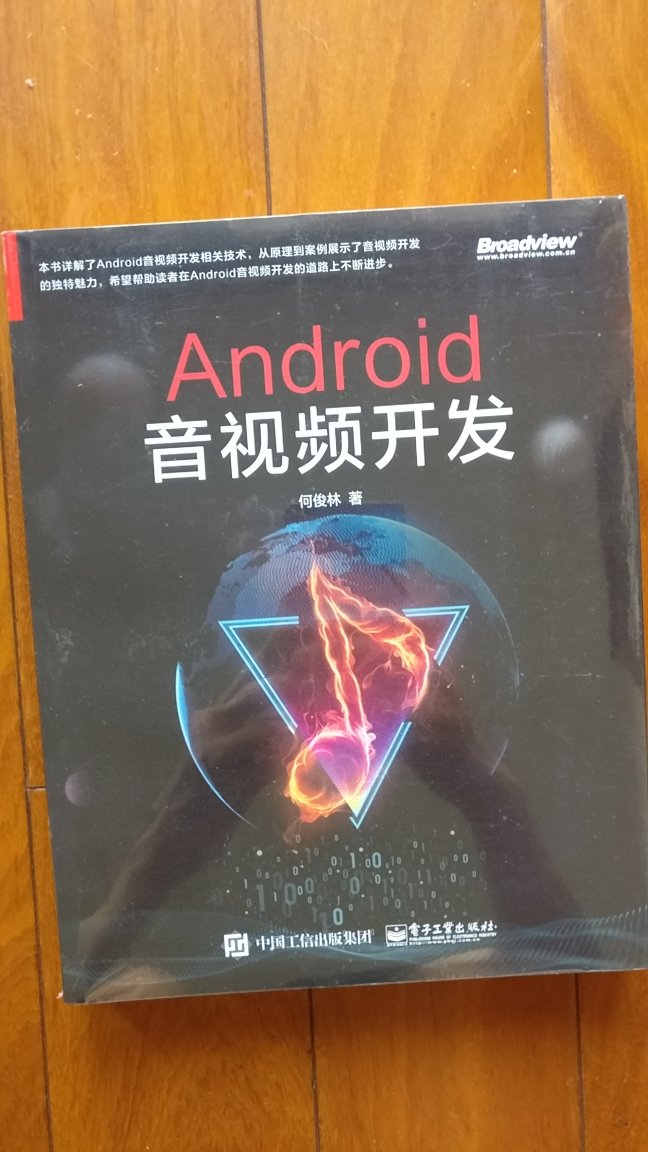 Android方面不错的音视频开发书籍，618半价买的