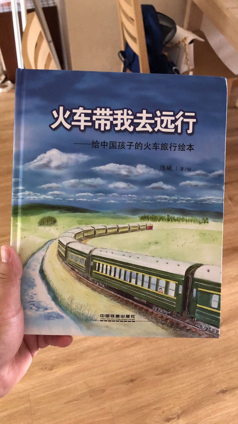 这套系列终于攒齐了。火车类绘本很多，但是接地气的就这个。不过不适合低幼的小朋友，有很多硬知识。