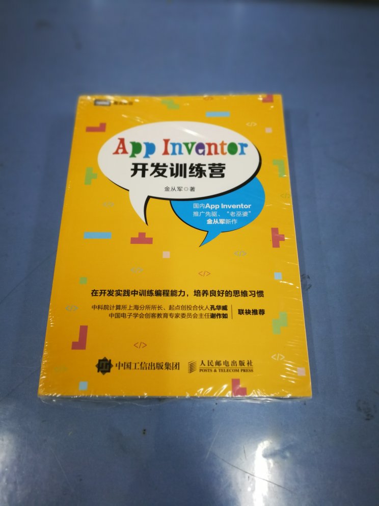 这是老巫婆金从军老师出的第二本书了，必须买来拜读一番，之前出的《安卓应用开发书》写得很好，是学习app inventor编程的必备宝典，值得购买！