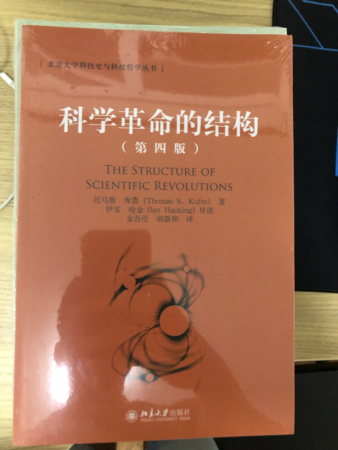 科学革命的结构是我专业的一本必读书目，可是我一直没读过。就是涉及到范式这个概念。我至今不知道范式的定义，好像也没耽误我学习本专业。ps，jd先提价后优惠的套路玩得好啊。