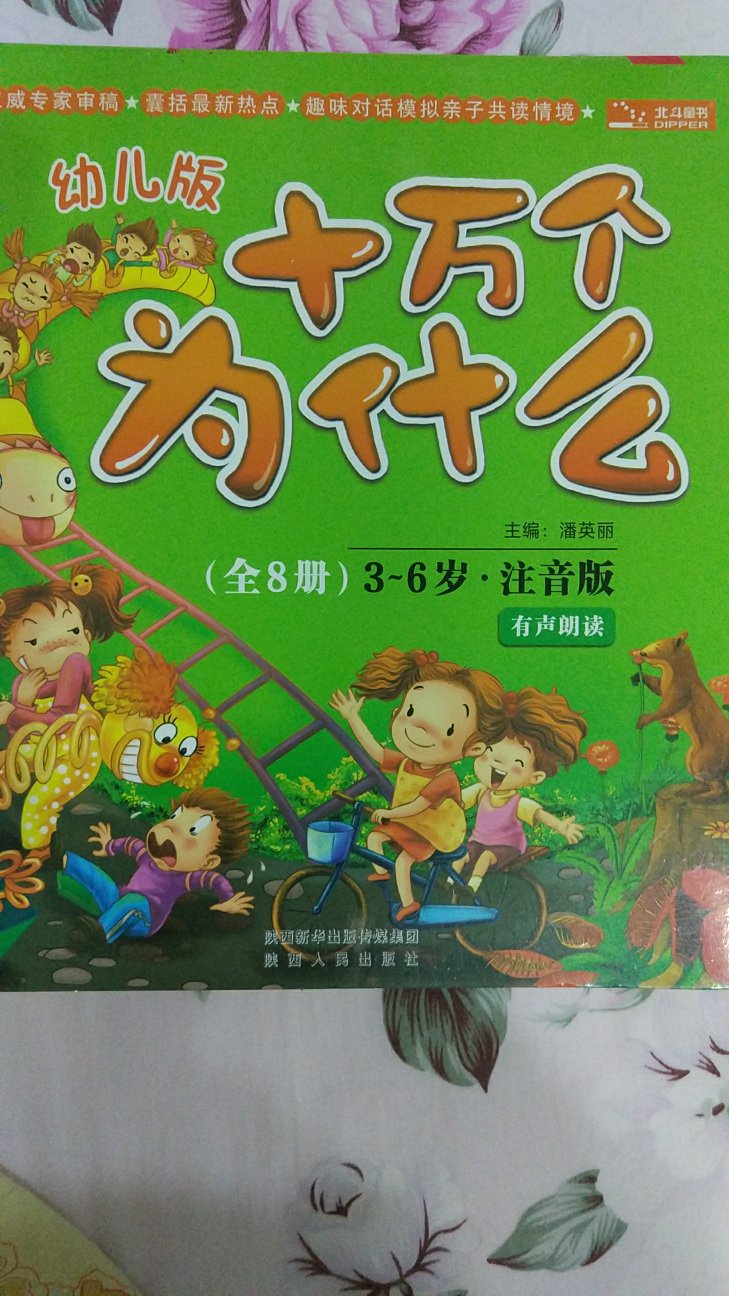 10万个为什么，现在他总喜欢问为什么呢？这是为什么呢？希望这本书她能喜欢