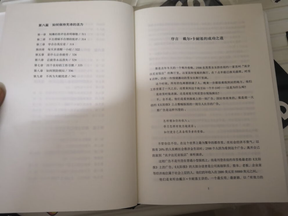 说了很多人际相处的地方，但是实际运用感觉并不简单。不能把书中知识死搬硬套到生活中那样显得很做作，很多事还是要看机缘巧合和自己的一些准备才能成事。毕竟此书历经了大半个世纪，内容无可厚非，只是翻译不尽如人意，失去了原著的趣味，虽有成功学之嫌，不能尽信，可是人家戴尔先生也是经历过世态炎凉才会有如此精彩的结晶，常人读了也没什么坏处，至少教你领略一下人性的弱点。