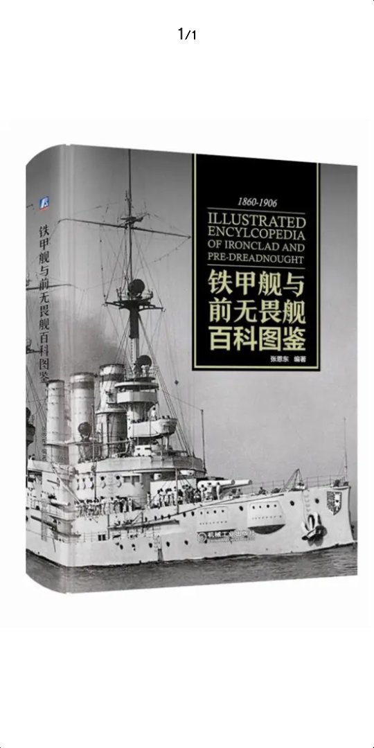 《铁甲舰与前无畏舰百科图鉴》能够满足广大军迷朋友猎奇的著作，也是国内外少有的介绍铁甲舰与前无畏舰精品著作。从当时强悍的英国，到美国、德国、奥匈帝国，再到亚洲的中国和日本，乃至南美洲的相关军舰史料都收入其中，可以说是一本非常全面系统的有关铁甲舰与前无畏舰历史。对于广大爱好军舰的朋友，可以从中获得很详尽的历史信息，与此同时，一些喜爱玩舰船模型的朋友，也可以从中找到那诸多详尽的舰船参数性能等。谨以此书，纪念1060-1906年间，那些昙花一现，匆匆来过的“铁甲战士们”！
