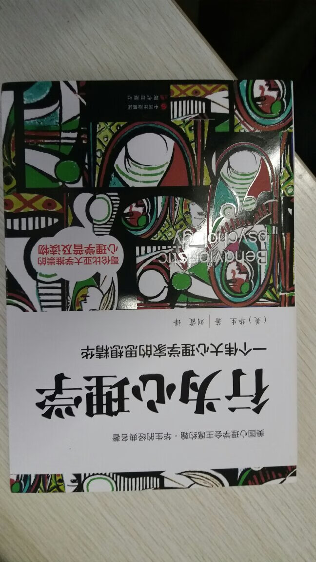 看了一下，完善了一些心理学的知识，适合初学者，客观科学，但是也是开创了一门新的学科，那些个人的风流事情那个人没有几个咯。