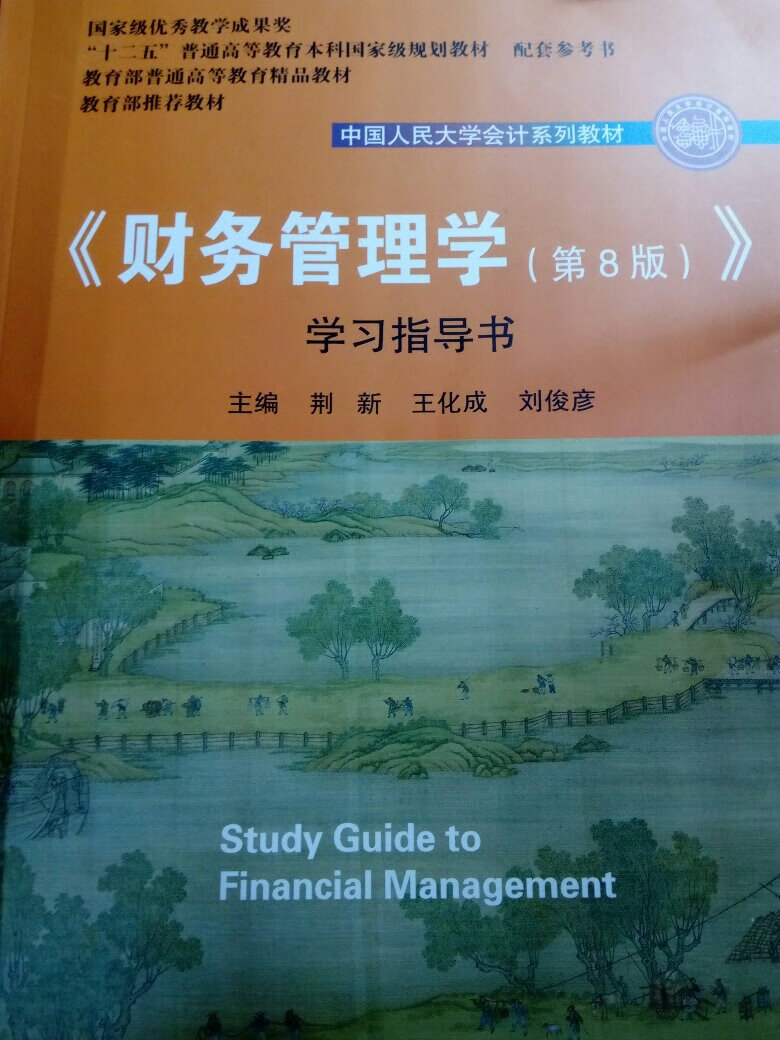 东西蛮好的，喜欢……快递超赞，支持，支持人大出版社……