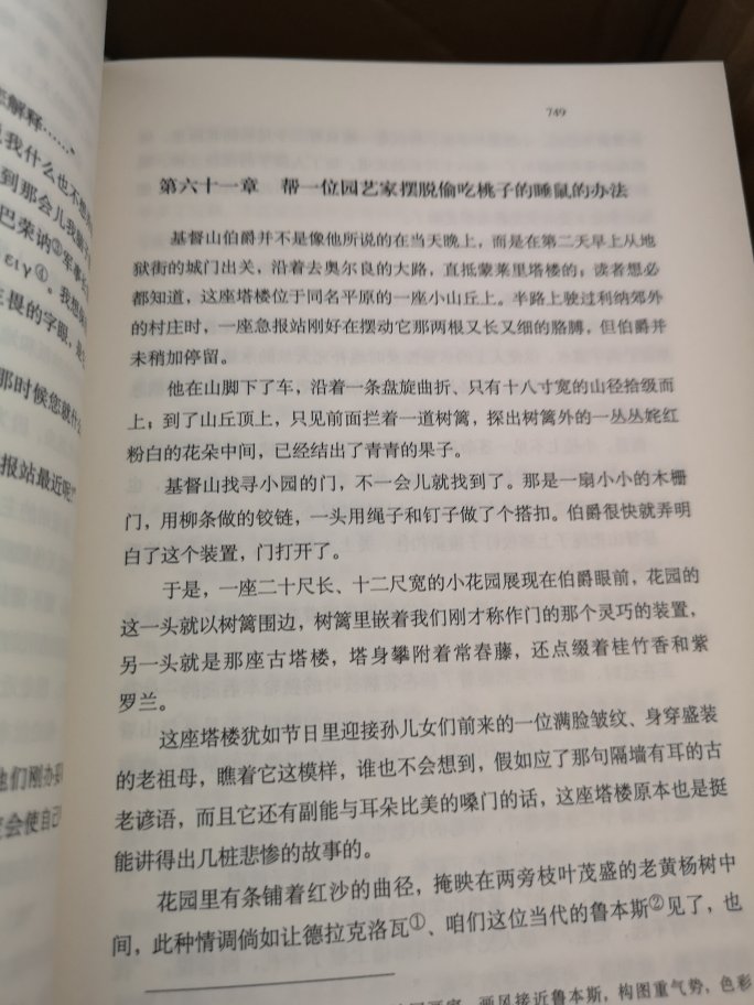 上午下订单，下午就到了，这种速度。厚厚的两本，字体大小比较舒适，第二张图是韩沪麟翻译其中一页，第三图为周克希译，如选择版本可以进行比较。