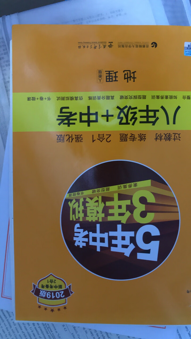 孩子学习的必备辅导资料，五三是老牌子，买的方便、放心。物流还给力！