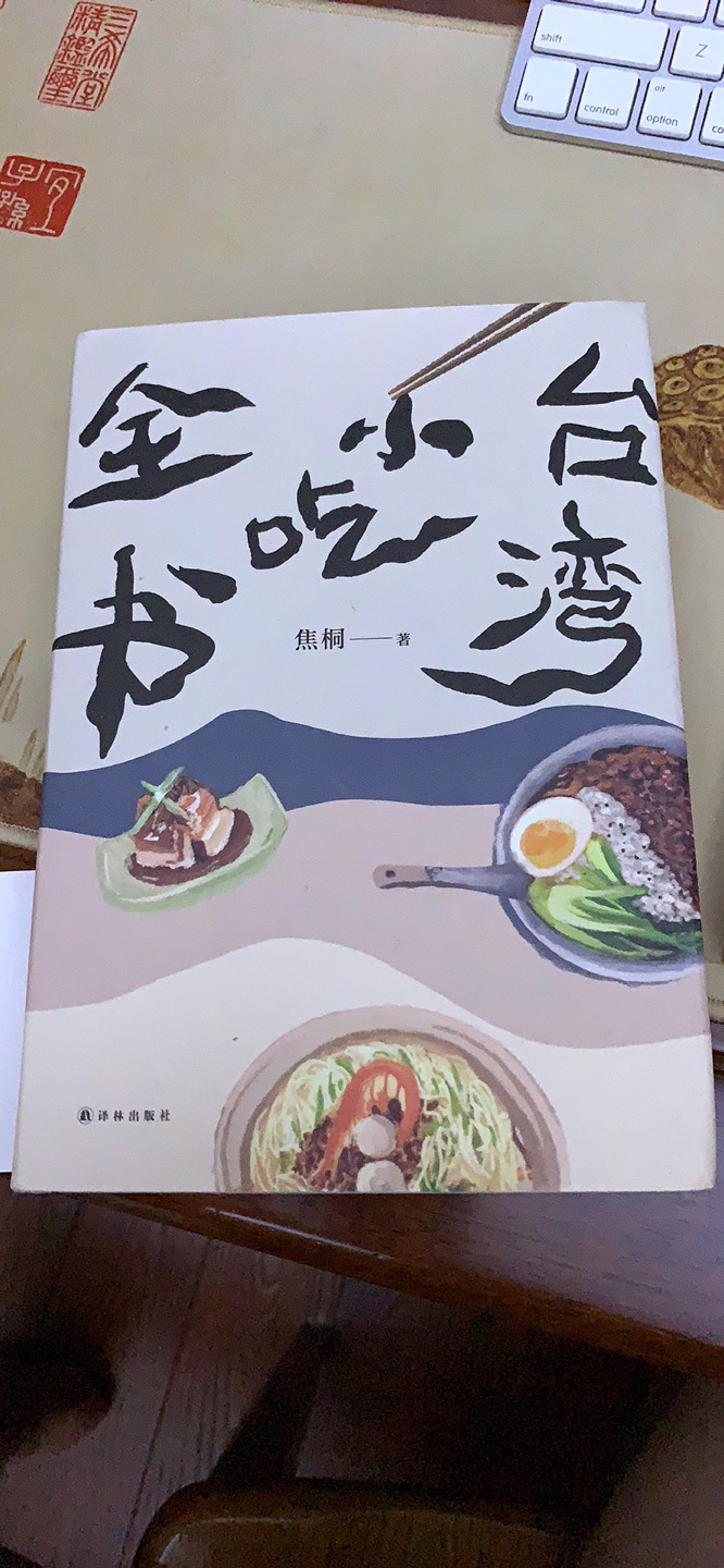 书本的印刷和纸张都很不错，内容如同书名一样是写台湾小食。