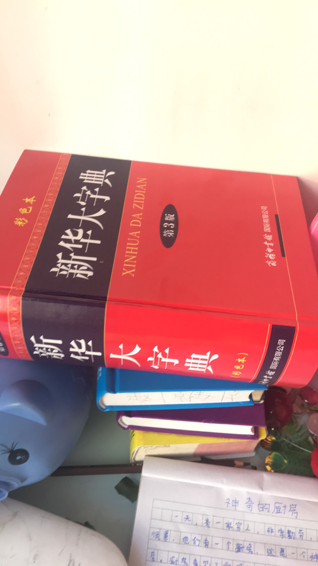 以前小孩茬子，特别是多音字，浓茶不完全，就买了一本新华大字典，这下全了。