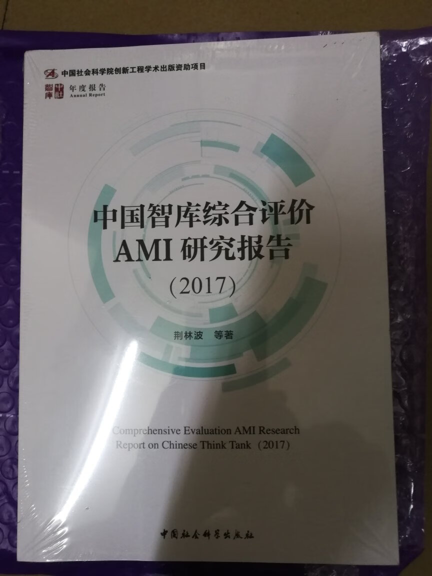 《中国智库综合评价AMI研究报告（2017）》荆林波  胡薇 等著，本书对中国的智库作了系统综合的介绍分析和推荐报告，内容全面分析综合很赋有价值。