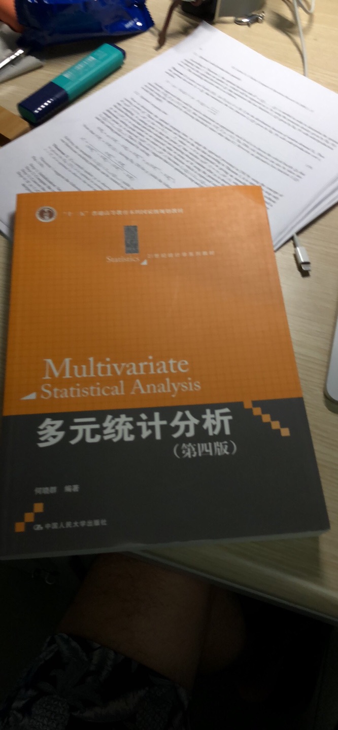 对，统计分析的是统计学中一个非常重要的分值，这本书呢，是不同于纯梳理教材，他主要是突出实际案例的应用和统计思想的渗透，然后参考国内外大量数据和文献系统，介绍多元分析基本理论和方法，然后结合社会经济自然科学，等各个领域的研究实力，把多元统计分析方法的经验和体会融入到书中。