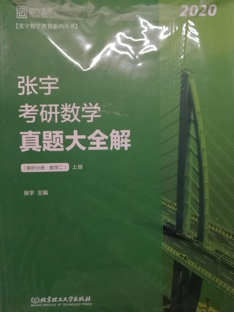 今年的张宇真题全解感觉更好了，上册下册试卷，上册下册解析也分开了，10年到19年的试卷是下册，感觉张宇老师很用心对待同学们的数学学习，这样分册后更人性化了一些。不过预售到的比较慢，希望买的肖四不要到的太慢，物流还是好评的！