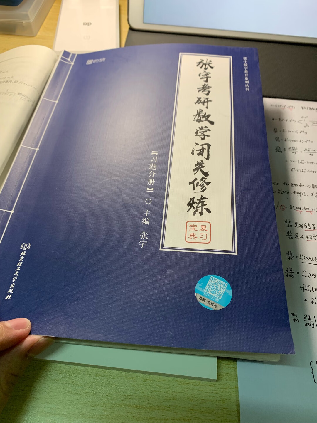 现在正在做着，这个闭关修炼好像是今年才出的？以前好像没有这么多的题，张宇老师在视频里说这本貌似可以当成笔记翻一翻，也可以当成习题集？第一遍先听视频过了一遍，题目感觉还可以，整理思路不错，打算至少过两遍，感觉自己进度有点慢啊，算了重在参与吧