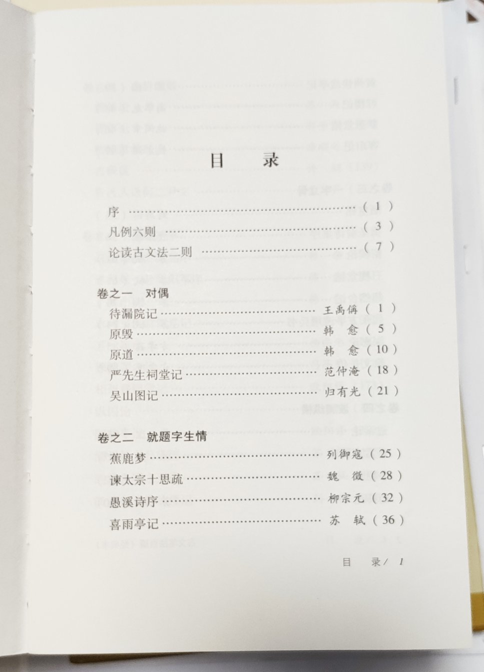 挺好的一本古文选本，编者通过这些名篇作为例文，指导读者写作。可以和胡怀琛的《言文对照古文笔法百篇》对照阅读。“买书勿吝。田谷之利，不及什一；商贾之利，止于三倍；典籍之利，淑身兴宗，化愚为贤，子孙永保。酌之不竭。一卷之书，有益天下，此其为利不可胜言，节衣缩食，犹当为之。”“即使买而不读，果于此道笃好，子孙亦必有能读之者。”——张之洞《輶轩语》