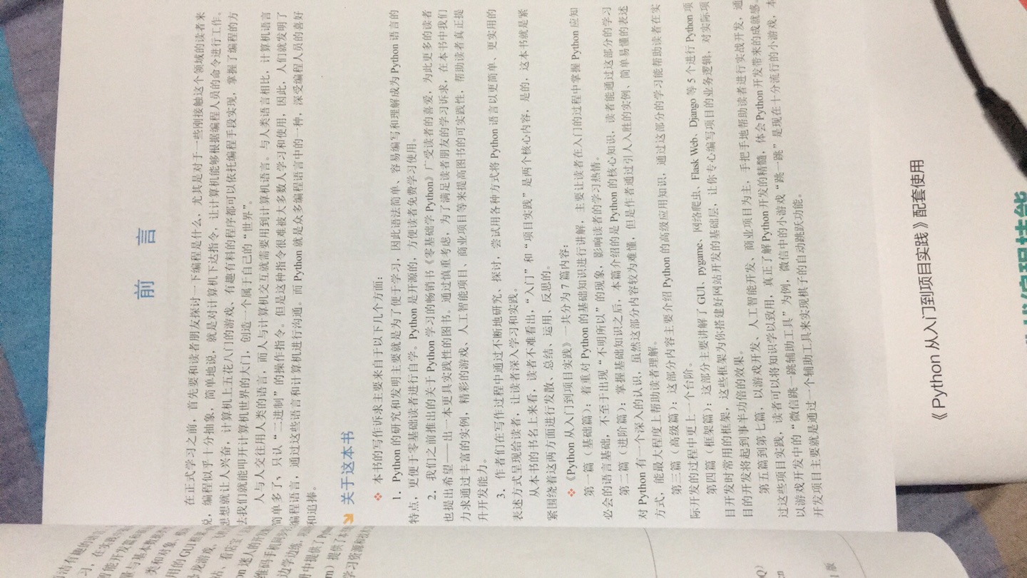 非常符合初学者学习的一本书。内容很全：从入门介绍、基础语法、条件分支流程等等…到网站、购物开发项目练习都很全面开发条件，需要什么软件都有介绍。python安装流程，翻译介绍，pychar使用习惯，还有一些扩展技巧，方法。总结，很好的一本书，很适合准备学习python的人，学前自学，课后补习，都可以作为参考。