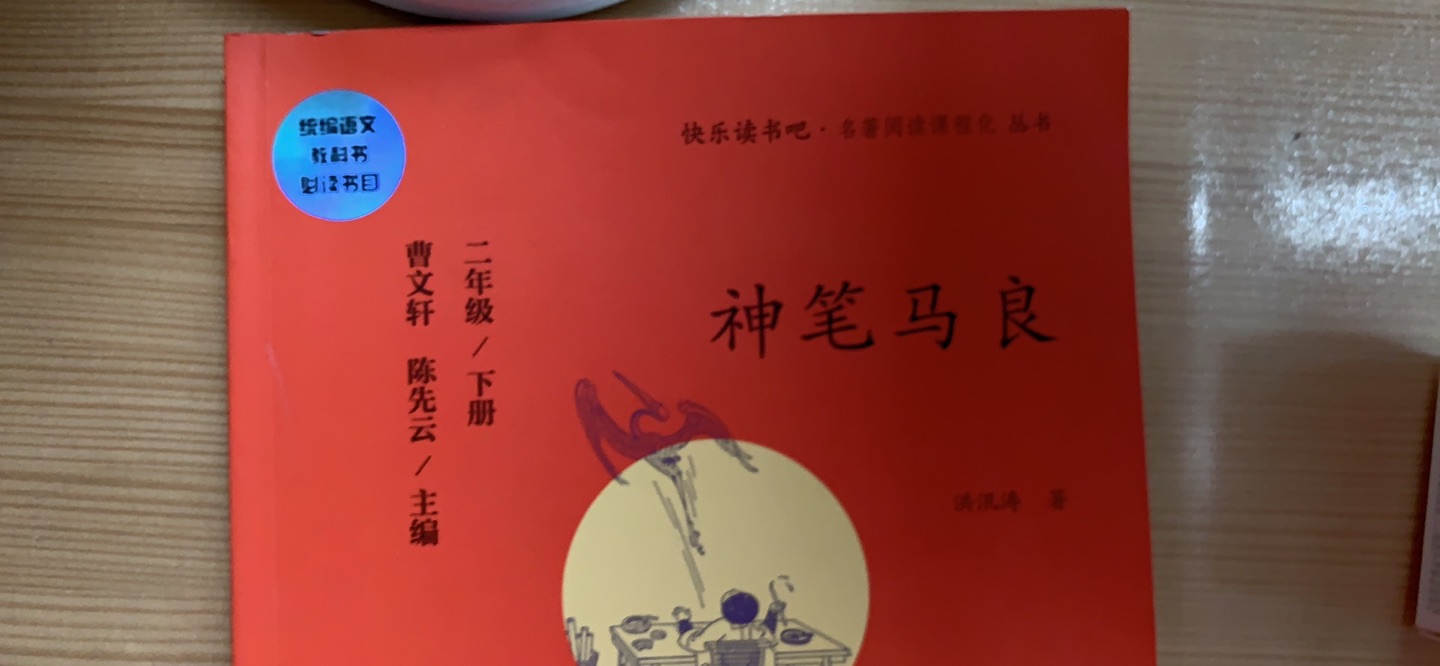 孩子学校要求买的，目前为止还没读呢，读读看吧吧，之后再来评价。