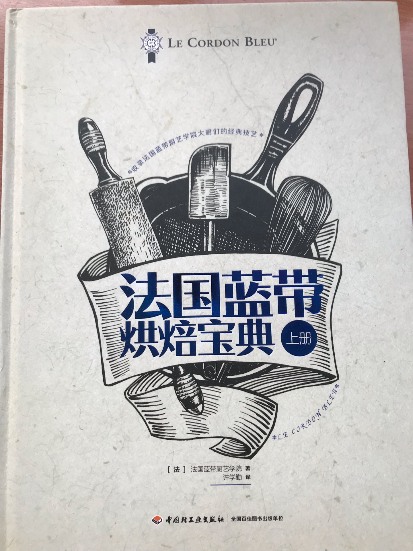 法国蓝带烘焙宝典，书收到后，大概浏览了一下，内容很好，值得深入研究一下