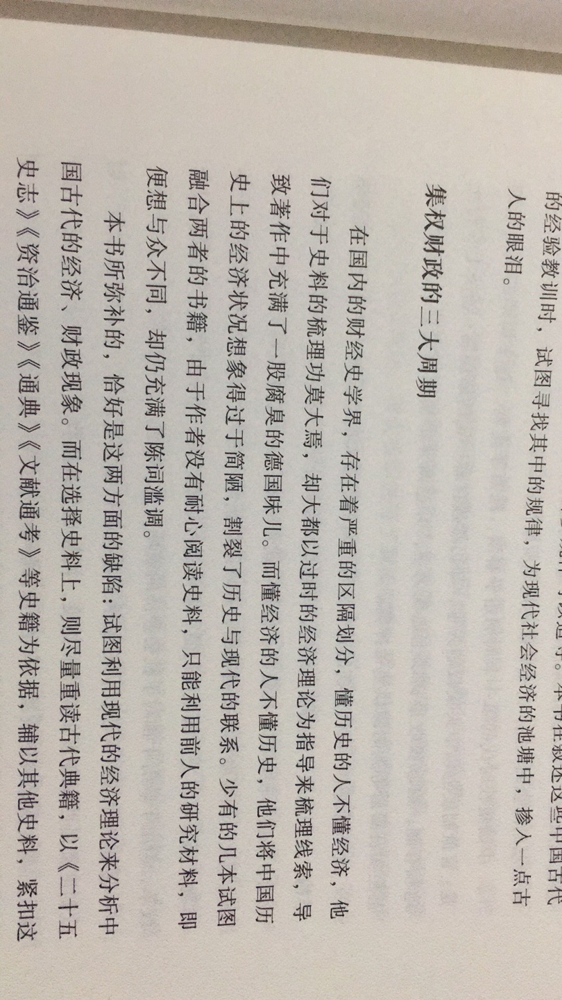 原来以为是畅销书，应该会有些干货，哪想到读第一页就发现这位作者先生是位公知，而且还是位少学无术的公知。随便翻一页，就能看出里面的毒牙，这位公知先生观点来自他的臆想而不是坚实的史料。辛苦工作赚点钱，买本书，带着愉悦的心情打开，却带来糟糕的阅读体验，今年最令自己生气的一件事，就是买了这位所谓独立作家郭建龙先生的书。