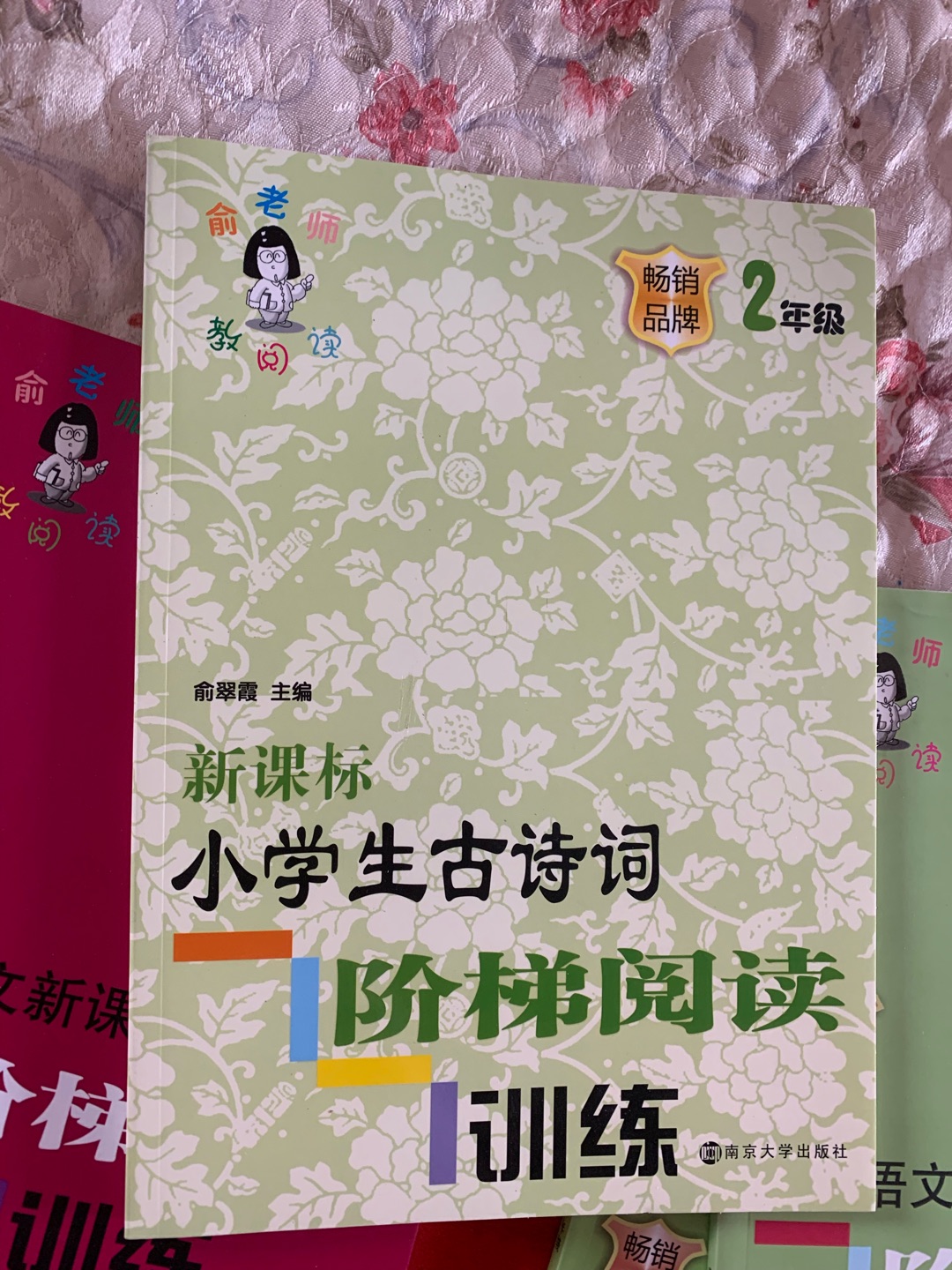 俞老师教阅读系列中的古诗词。