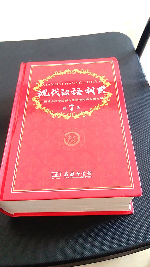 这本《现代汉语词典》第七版，现在最新版应该是第八版的。非常的有用是商务印书馆印刷的商务印书馆，是我国的全委印书馆，都是非常权威的专家人士编写。商务印书馆是中国最早的现代出版机构，具有悠久的词素，边转传统，被指定出版《现代汉语词典》。此次编写。把***公布了《通用规范汉字表》落实了，征收了近几年涌现的新词，400多条，新增近义词100项，删除了少量陈旧的词语。而且对700多条意见进行了修订。这本书是学校老师点名的版本和书籍非常有用。