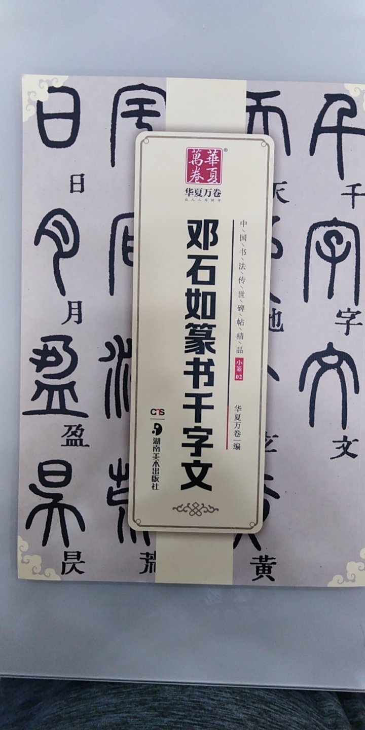 纸张很好，看着比较柔和，不刺眼，先把篆书练好，后面再练篆刻。