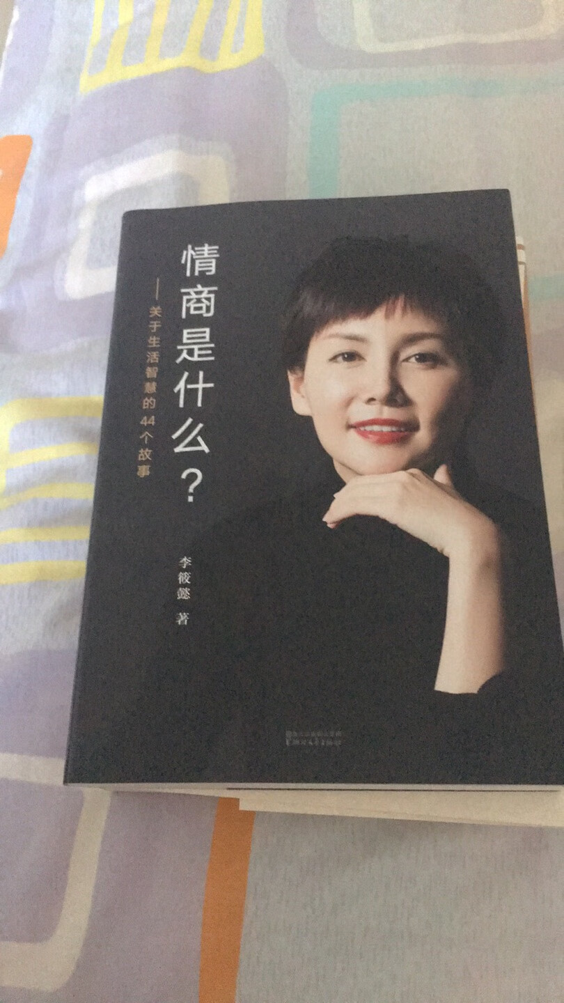 李筱懿是近几年比较热的作家，看了一站到底的表现，更觉得她不一般了，从这本书开始看看作品怎么样