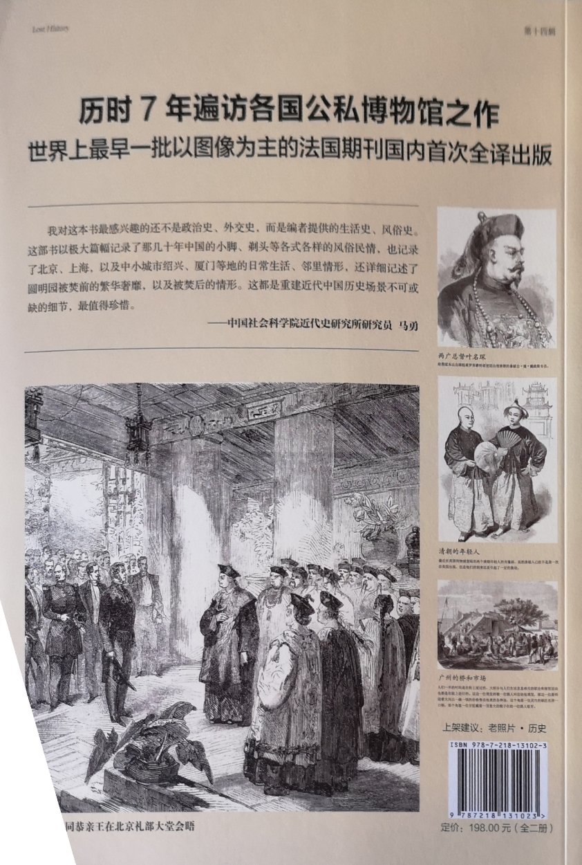 摄影术的发明与中国的国门被打开几乎是同时发生的。1839年法国人达盖尔拍出了世界上的第一张照片，一年以后，大清国与英国爆发了**战争，摄影，这个新生事物很快随着西方战地摄影师、商人、记者、牧师、军人进入了中国。西方也第一次通过照片看到了真实的中国。而如今我们有幸借助这本《西洋镜》，从西方的视角再反观中国的历史晚清时期。这本中国史是不可多得的历史趣说，这里收纳的诸多图文，是以法国期刊为切入点，译后对于非历史专业研究人士来说都显得晚清历史通俗易懂，建议收纳珍藏。