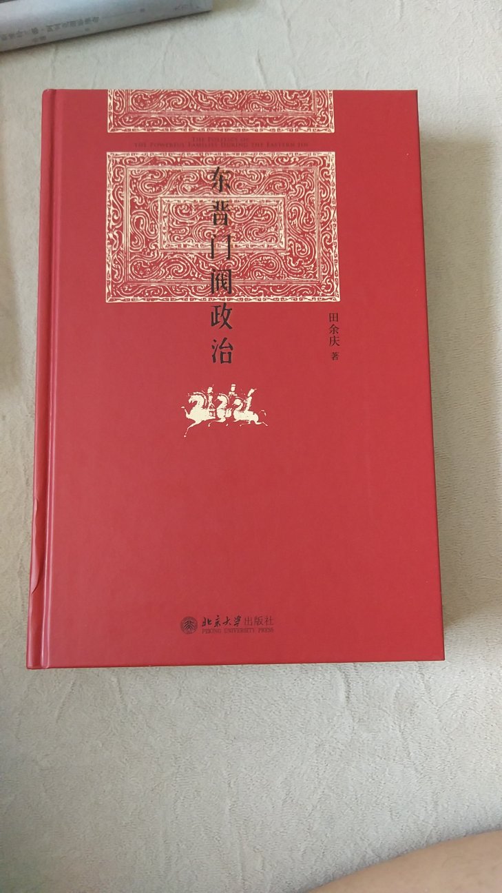 田余庆的学术感觉总是很好，治学有陈寅恪的风格，能从细微处发觉到别人长期没有注意到的问题。例如，此书中纠正了东晋令焚石勒之币，一直被视为东晋有“夷夏大防”的想象，而代之以八王之乱时的各种武力集团关系，以及此种武力集团到东晋后的延续。