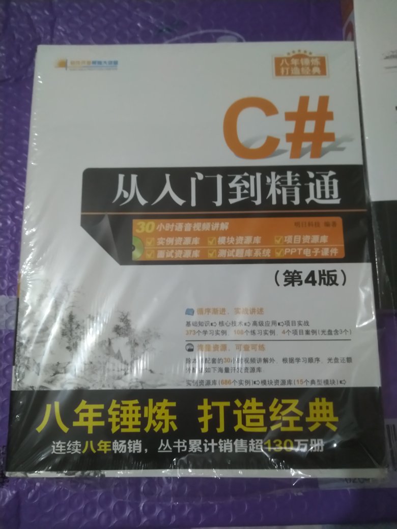 C#从入门到精通，目前做的LabVIEW平台，工作过程中接触的C#比较多，感觉.NET平台是大趋势之一。而C#入门又比较简单，这本书比较畅销，买过来品尝一下。