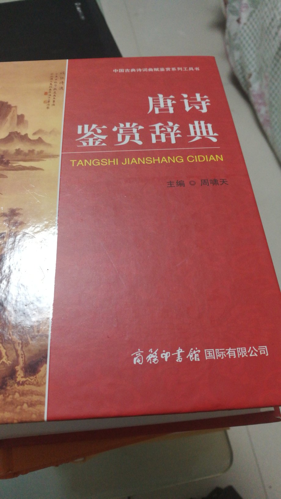 送货速度很快，第一天，第一天下午下单，第二天早上就送货上门了，书的质量也很好，包装也很好，内容也不错，商务印书馆的，推荐购买