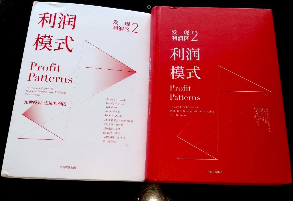 3星|《利润模式》：20年旧书，30种模式1999年5月的书了，书中的内容大致截至到1998年，当时苹果还是一个被微软颠覆的公司。书中的案例基本是美国的，又都是至少20年以前的，大部分看起来都比较陌生。作者整理了企业获得利润的30种模式，分成了7类：巨型、价值链、客户、渠道、产品、知识、组织。巨型类模式是指企业规模或市场占有率大到一定程度后可以采用的模式。这些模式现在看也还算逻辑清晰。但是商业环境已经发生了巨变，至少现在常见的流量变现没法归入其中任何一个模式。关于这30种模式，书中没给出一个明确的清单，需要结合图片和目录。看目录的话有33种，其实有3种不是。这算一个标题与排版方面的小问题。总体评价3星，有一定参考价值。以下是书中一些内容的摘抄：1：因此,“深蓝”的获胜并不能证明机器胜过了人。这件事情只能证明,团队合作系统的认识模式加上循序渐进的学习能够战胜天才。这种胜利仍然是人的胜利。P42：在一个又一个行业中,价值两极分化正在改写竞争的格局。在某些行业中,例如在本章前面所提及的行业中,谁胜谁负已见分晓,利益分配业已完成。 在其他行业中,第二阶段才开始。P31评论未完，其余部分参见公众号：左其盛经管新书点评