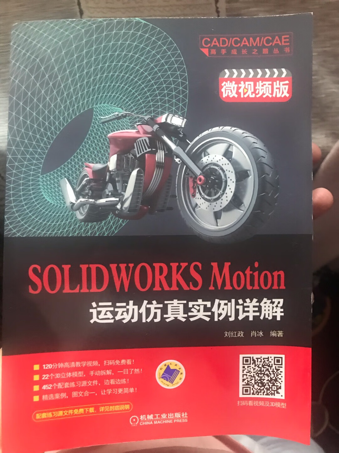 自从上次买过三本机械工业出版社的这个solid works教程之后，就特别喜欢，然后，上面还有扫码就能看视频教程，特别的方便，我好喜欢，然后这次正好需要用到运动案例分析，然后立马就买了学习，效果也特别好可惜视频上面没有声音，只是一个比较难受的点。