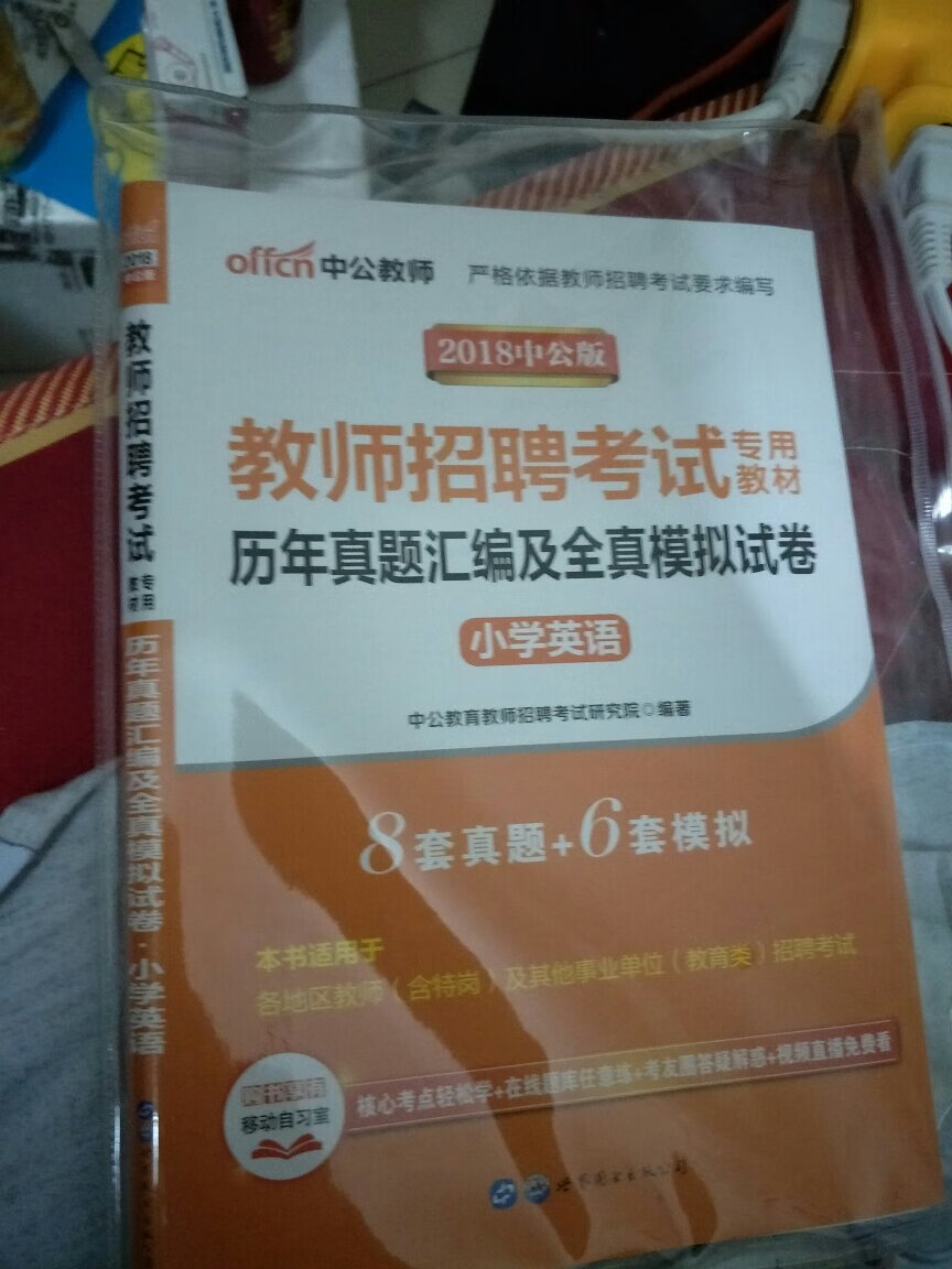 中公给力，当时教师资格过了就是买他们的书，现在再买来考编制，给自己和其他伙伴加油！！！