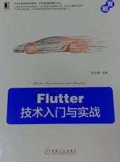 应该是目前市面上唯一一本讲解Flutter的书籍，据说谷歌下一代操作系统就是用它和Dart语言！