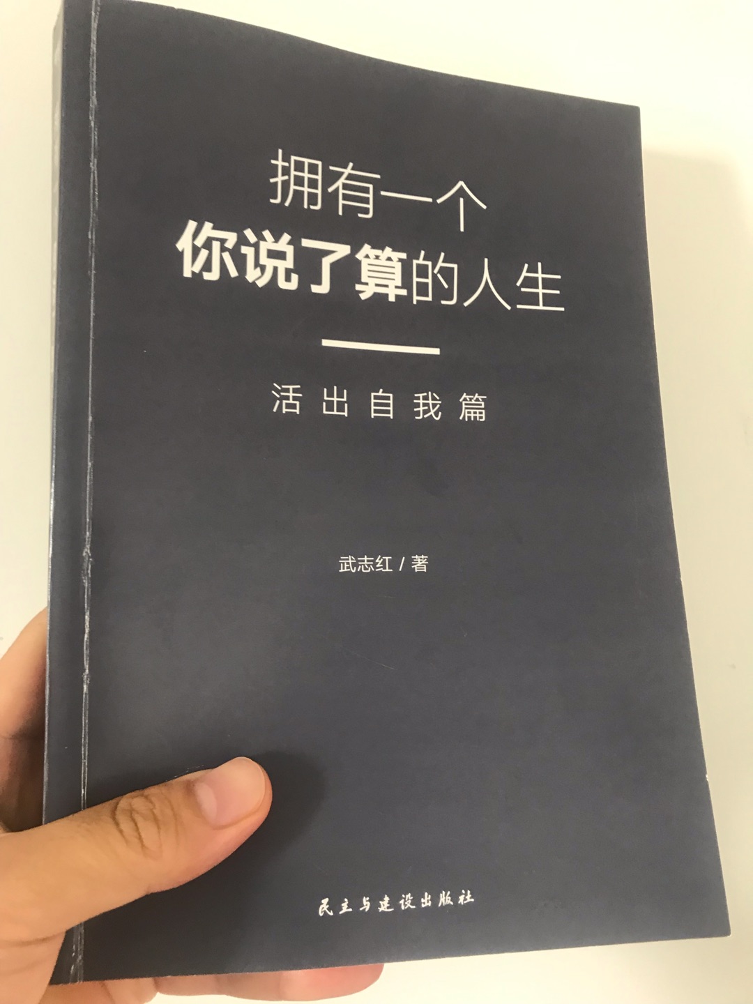 这本书算是得到APP里武志红的心理学课的一个综述。