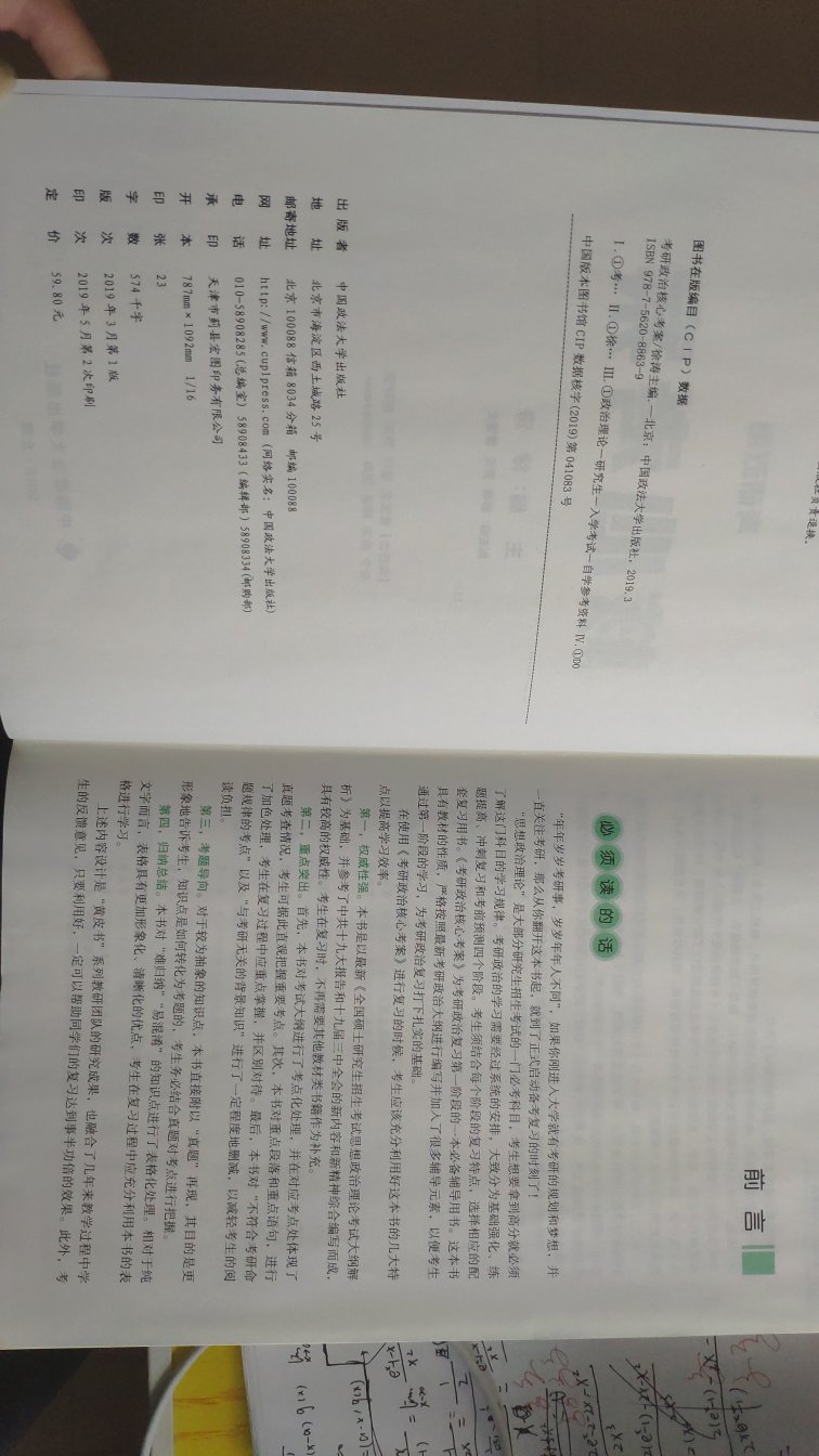 考研政治真的徐涛想啊，希望能上岸，字体比精讲精练大多了，看着爽，里面是一个一个考点走的，而且配套课程，真的是超爱了，每个章节的开始有框架，非常好用，大概就知道每章讲了啥了，希望2020上岸啊啊啊啊。